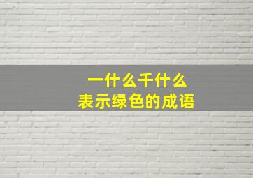 一什么千什么表示绿色的成语