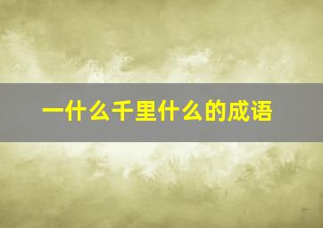 一什么千里什么的成语