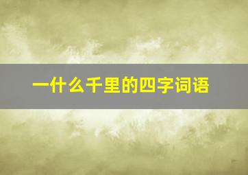 一什么千里的四字词语