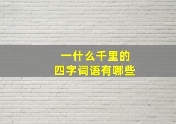 一什么千里的四字词语有哪些