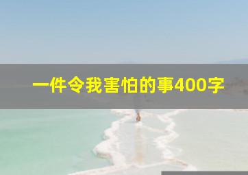 一件令我害怕的事400字