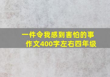 一件令我感到害怕的事作文400字左右四年级