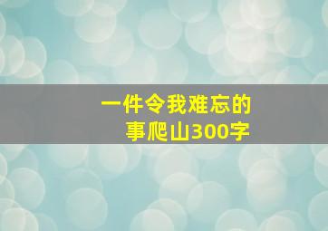 一件令我难忘的事爬山300字