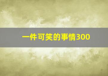 一件可笑的事情300