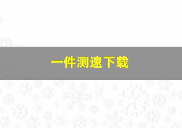 一件测速下载