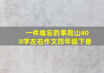 一件难忘的事爬山400字左右作文四年级下册