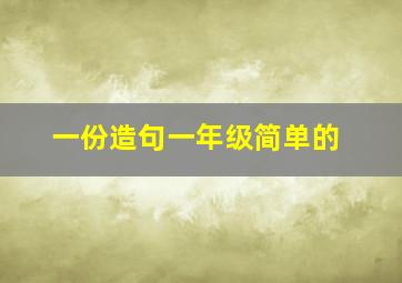 一份造句一年级简单的