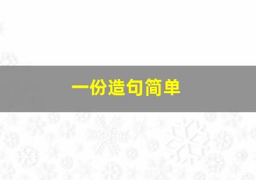 一份造句简单