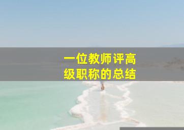 一位教师评高级职称的总结