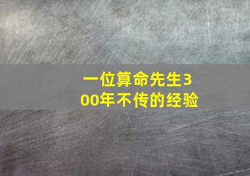 一位算命先生300年不传的经验