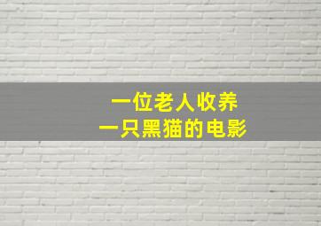 一位老人收养一只黑猫的电影