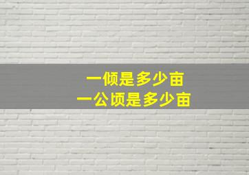 一倾是多少亩一公顷是多少亩