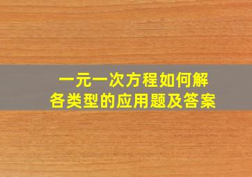 一元一次方程如何解各类型的应用题及答案