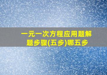 一元一次方程应用题解题步骤(五步)哪五步