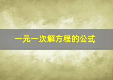 一元一次解方程的公式