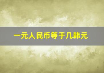 一元人民币等于几韩元