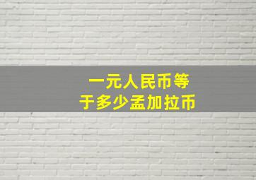 一元人民币等于多少孟加拉币