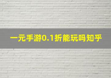 一元手游0.1折能玩吗知乎