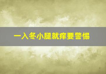 一入冬小腿就痒要警惕