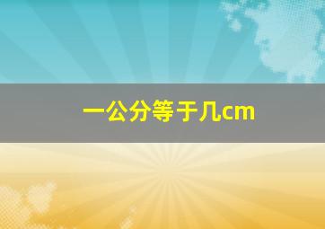 一公分等于几cm