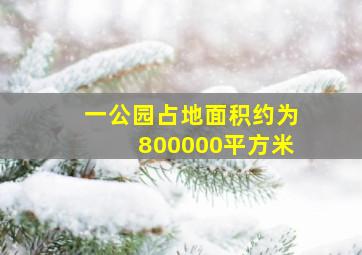 一公园占地面积约为800000平方米