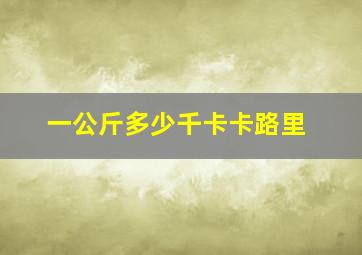 一公斤多少千卡卡路里