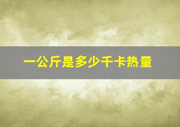 一公斤是多少千卡热量