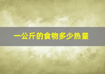 一公斤的食物多少热量