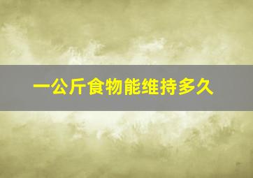 一公斤食物能维持多久