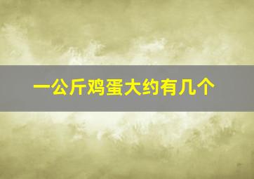 一公斤鸡蛋大约有几个