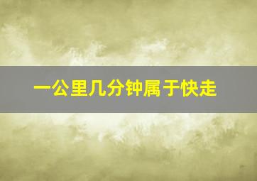 一公里几分钟属于快走