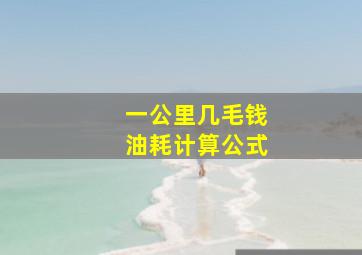 一公里几毛钱油耗计算公式