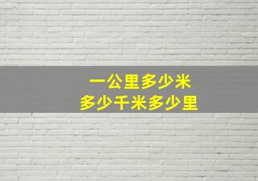 一公里多少米多少千米多少里