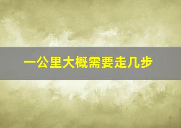 一公里大概需要走几步