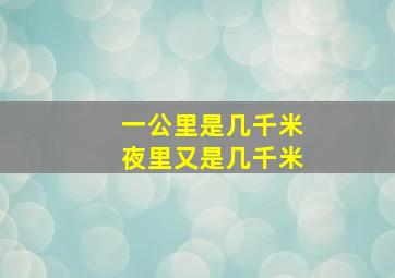 一公里是几千米夜里又是几千米