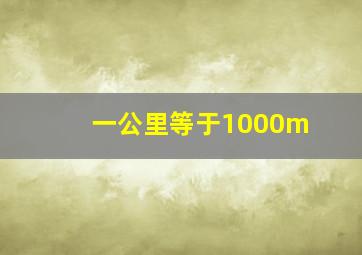 一公里等于1000m