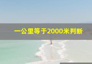 一公里等于2000米判断