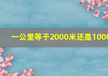 一公里等于2000米还是1000