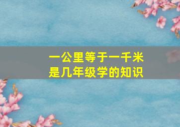 一公里等于一千米是几年级学的知识