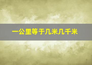 一公里等于几米几千米