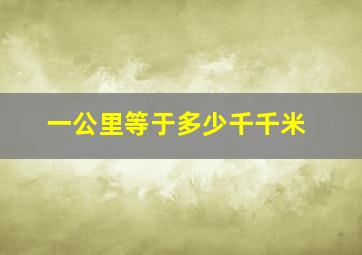 一公里等于多少千千米