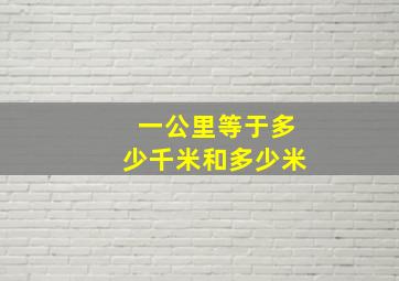 一公里等于多少千米和多少米