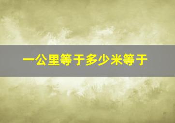 一公里等于多少米等于