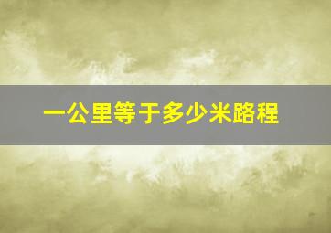 一公里等于多少米路程