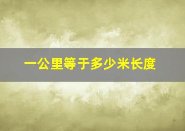 一公里等于多少米长度