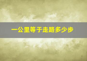 一公里等于走路多少步