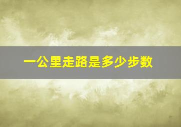 一公里走路是多少步数