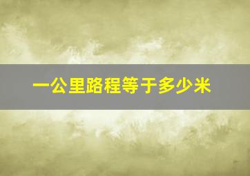 一公里路程等于多少米