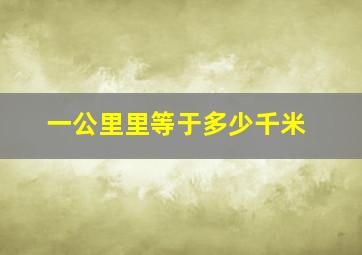 一公里里等于多少千米