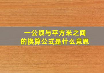 一公顷与平方米之间的换算公式是什么意思